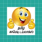 tamil comedy & punch dialogues android application logo